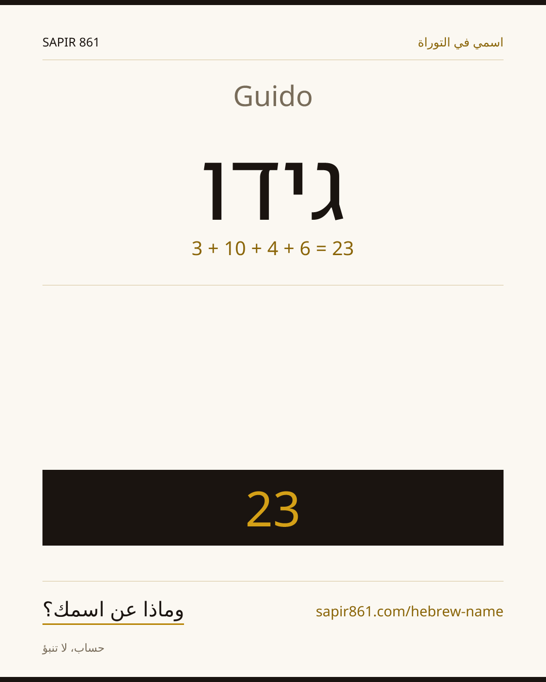Guido — גידו