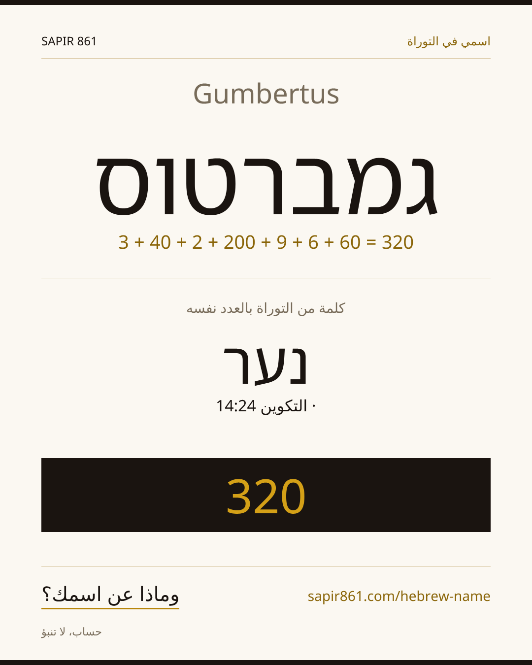 Gumbertus — גמברטוס