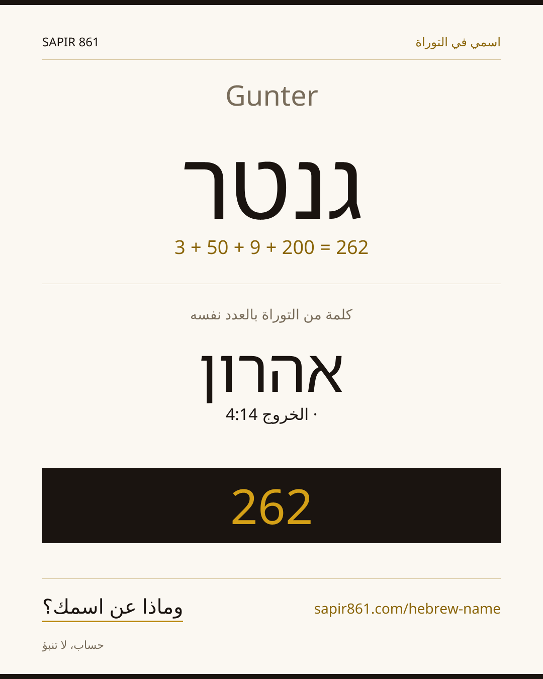 Gunter — גנטר