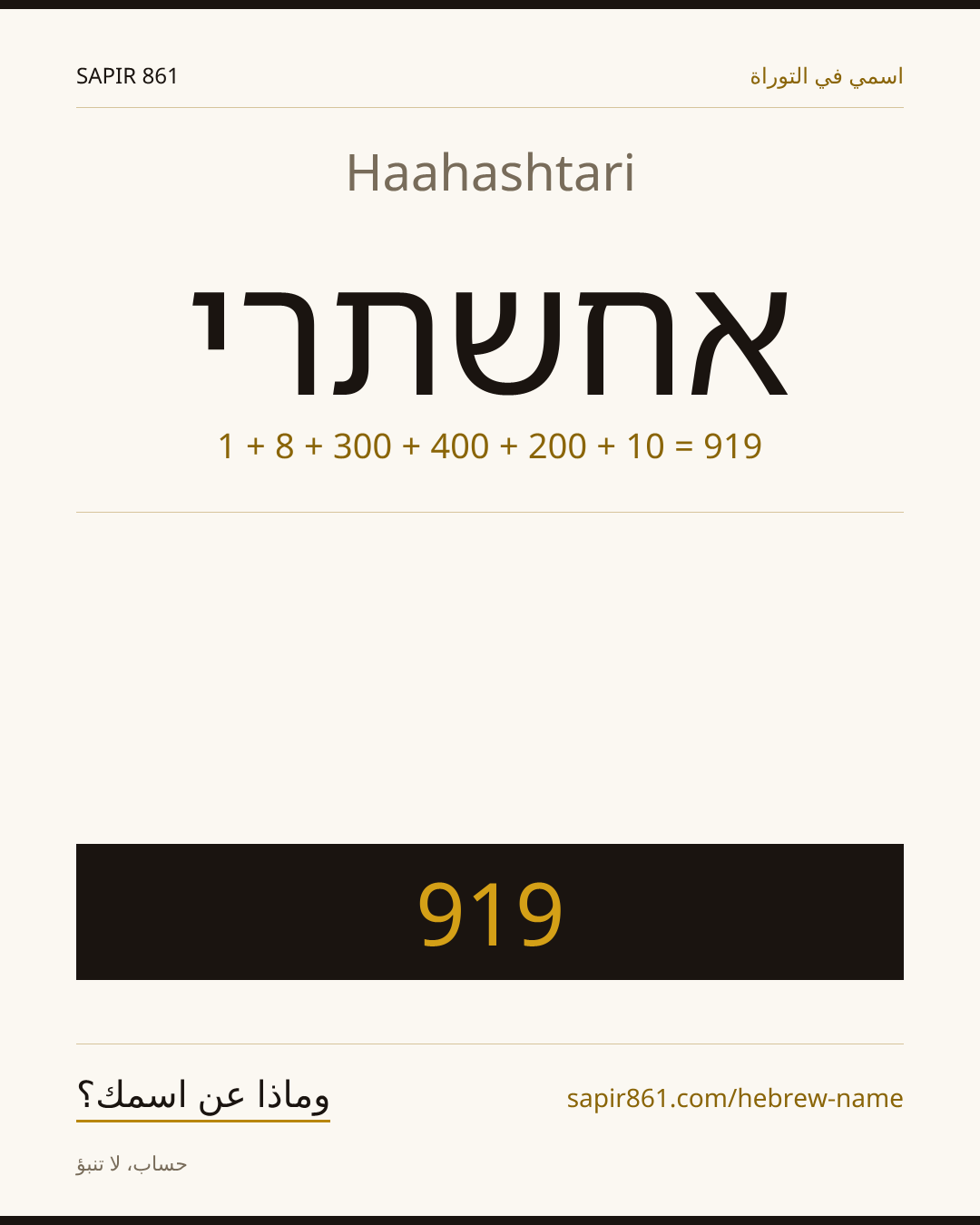Haahashtari — אחשתרי