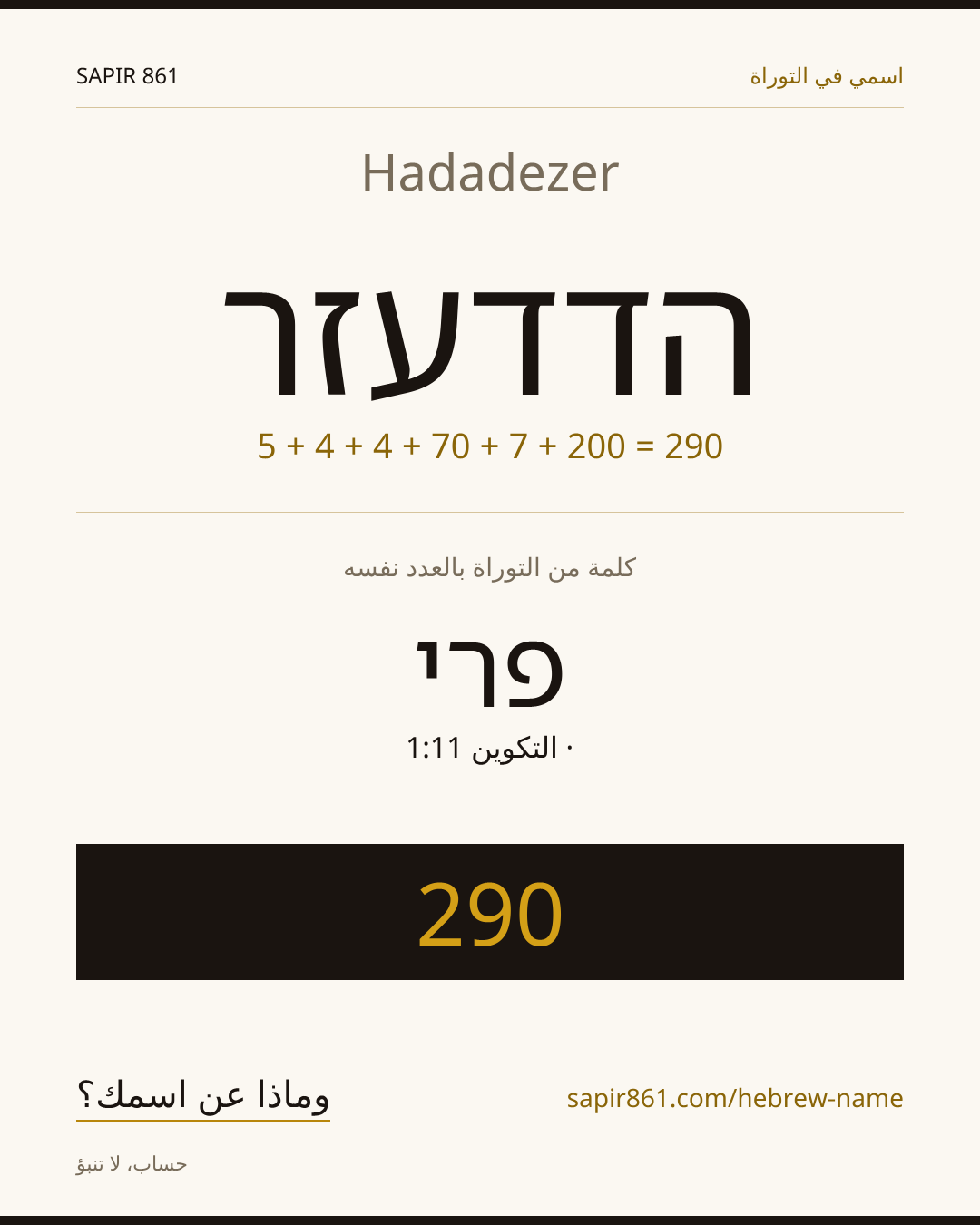 Hadadezer — הדדעזר