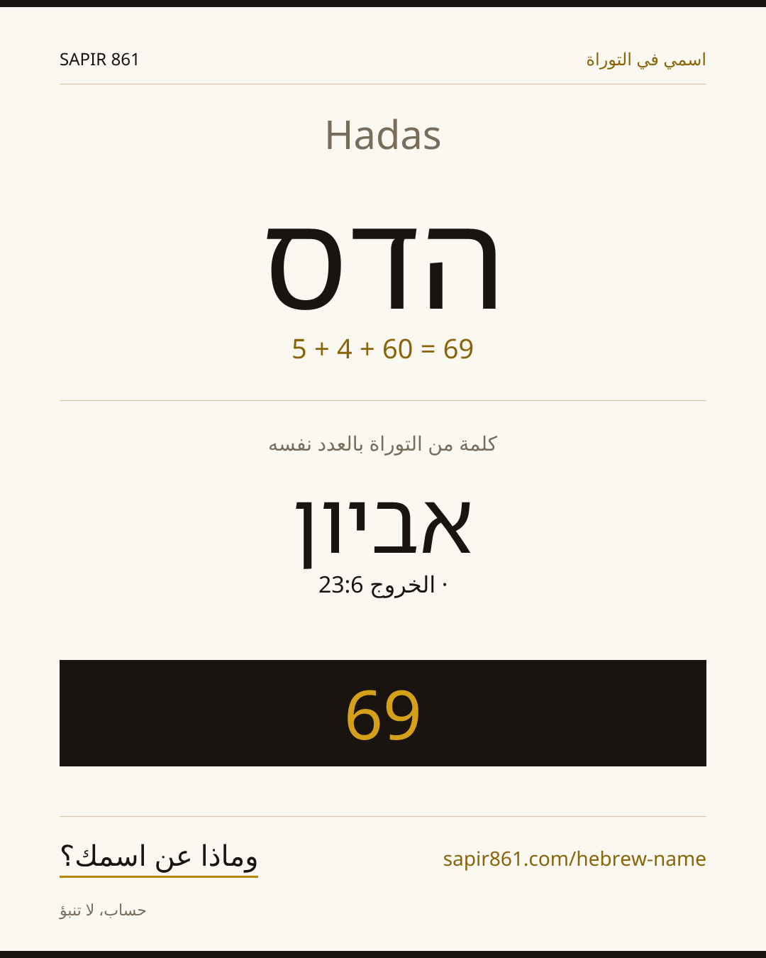 Hadas — הדס