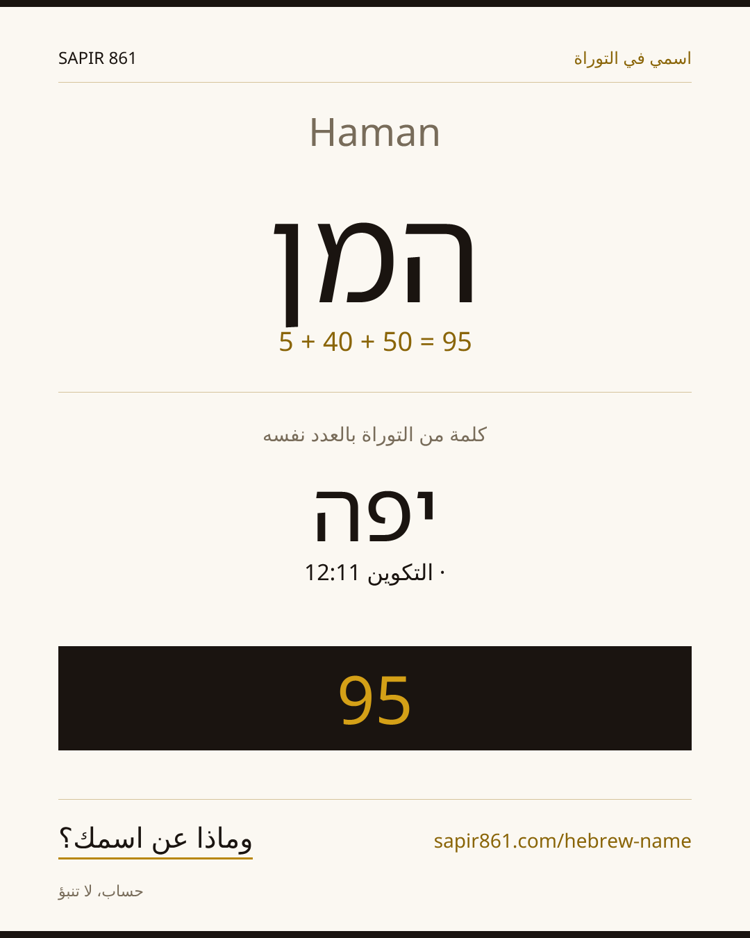 Haman — המן