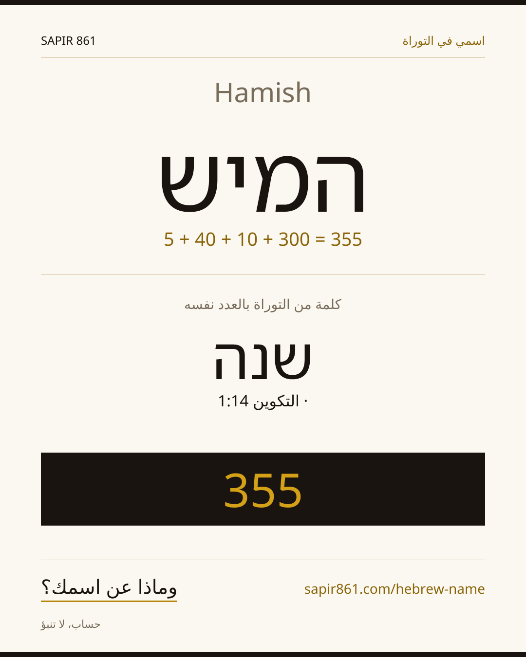 Hamish — המיש