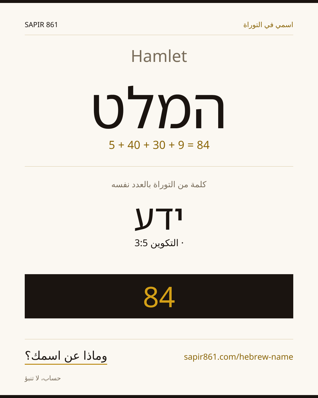 Hamlet — המלט