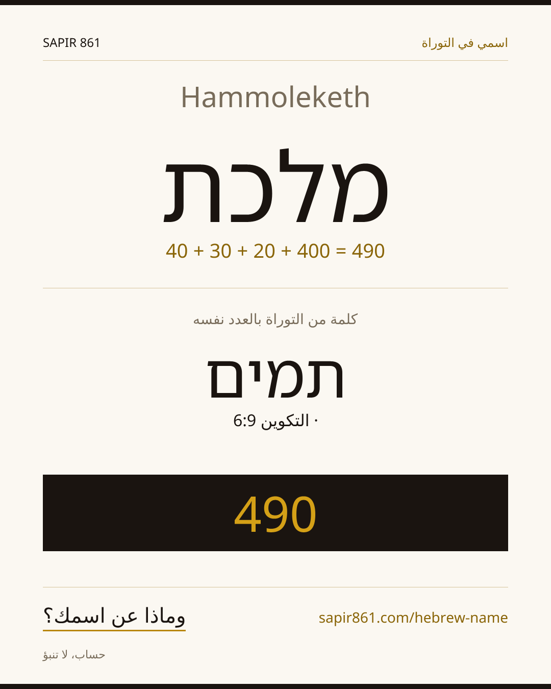 Hammoleketh — מלכת
