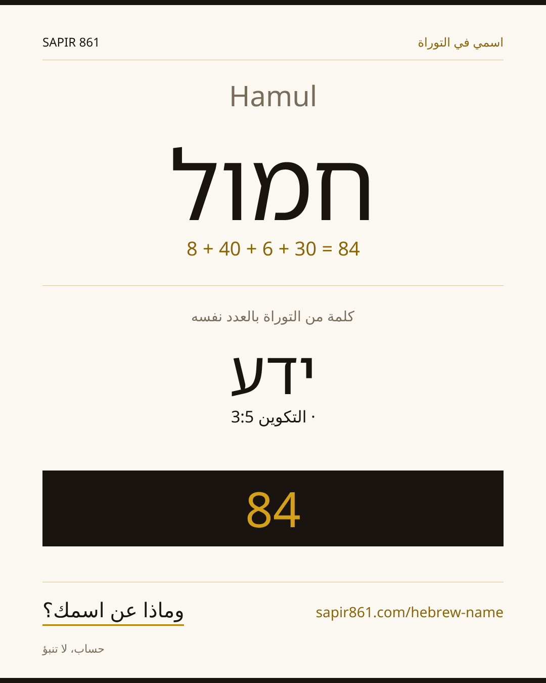 Hamul — חמול