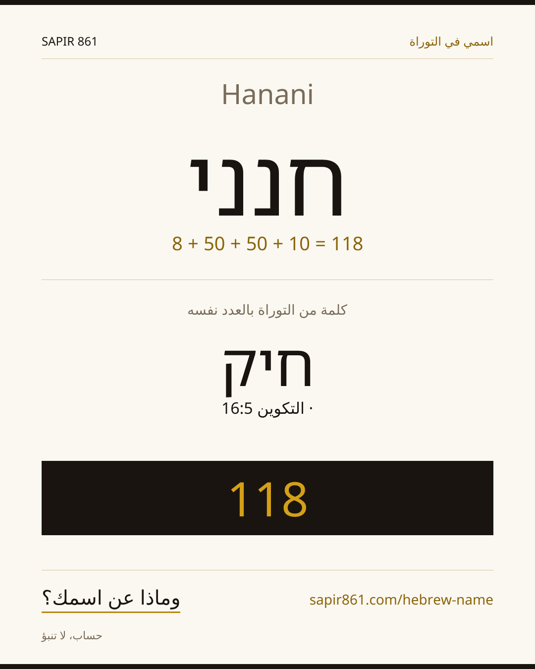 Hanani — חנני