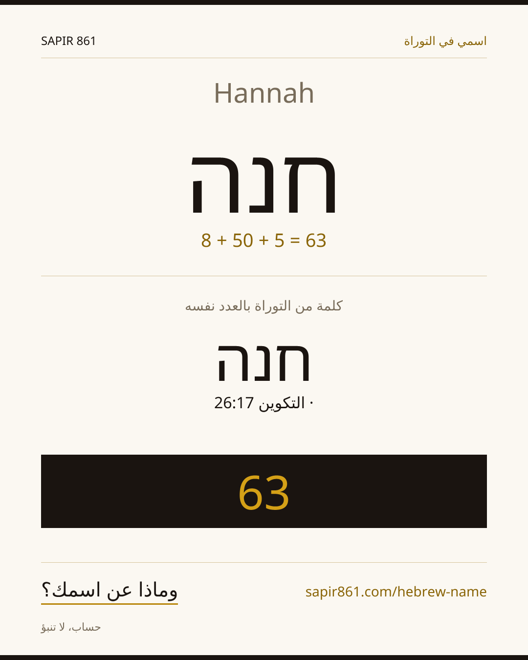 Hannah — חנה