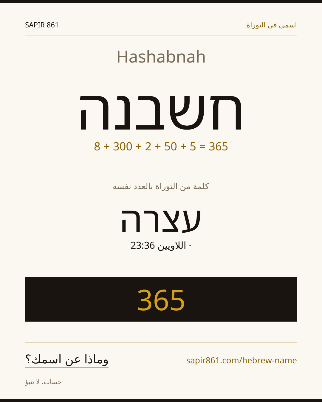 Hashabnah — חשבנה