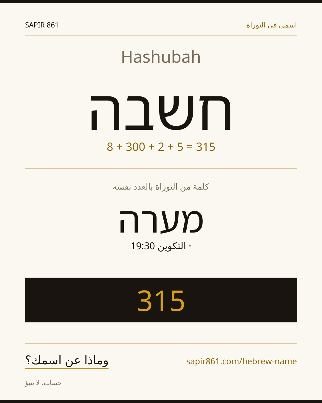 Hashubah — חשבה
