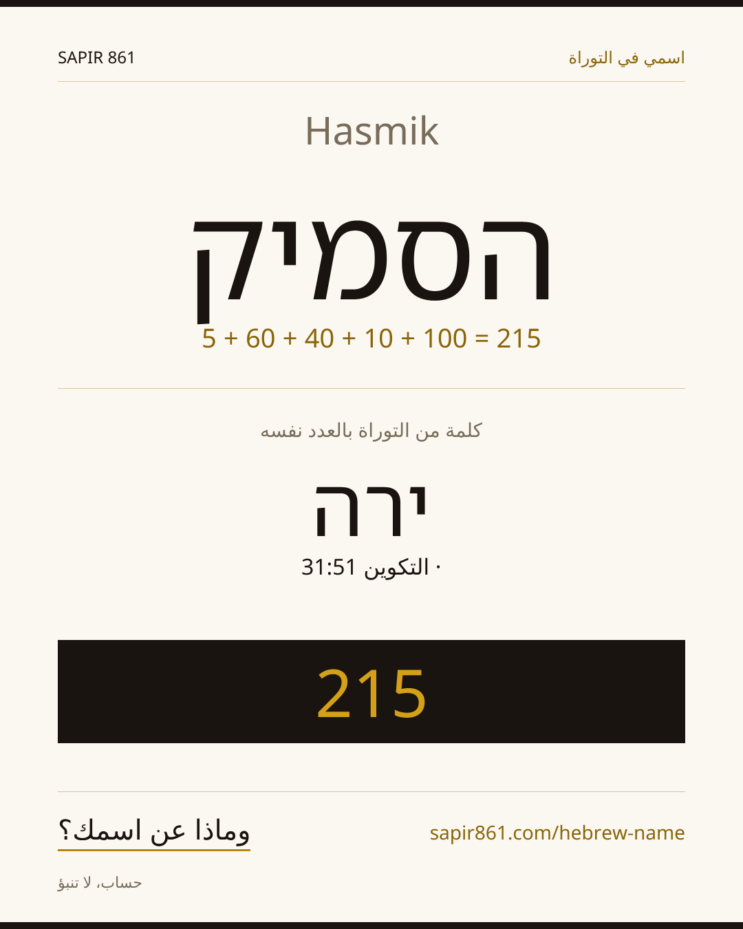 Hasmik — הסמיק