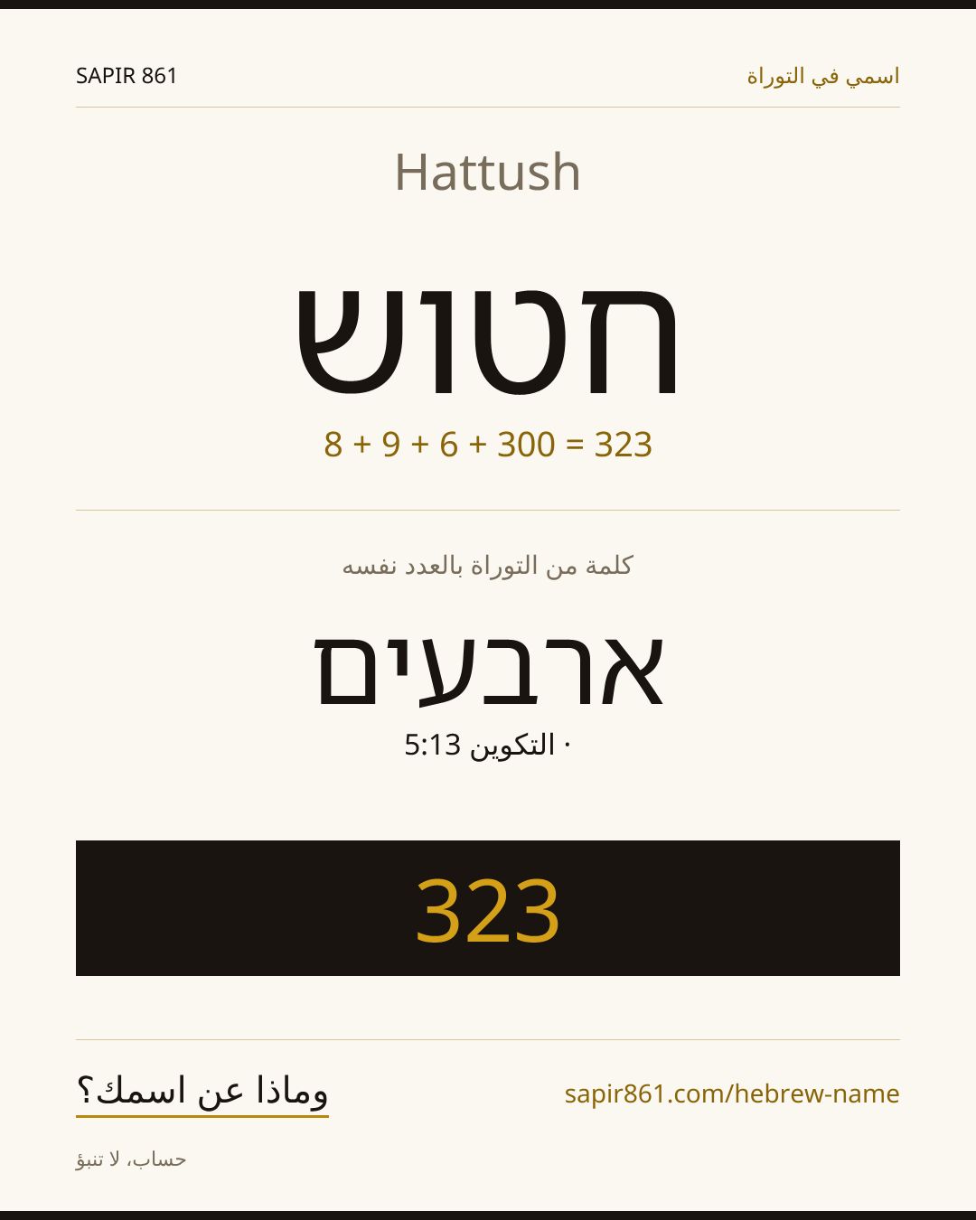Hattush — חטוש