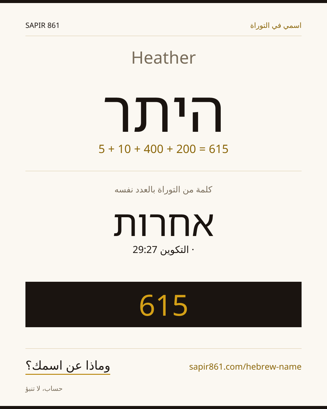 Heather — היתר