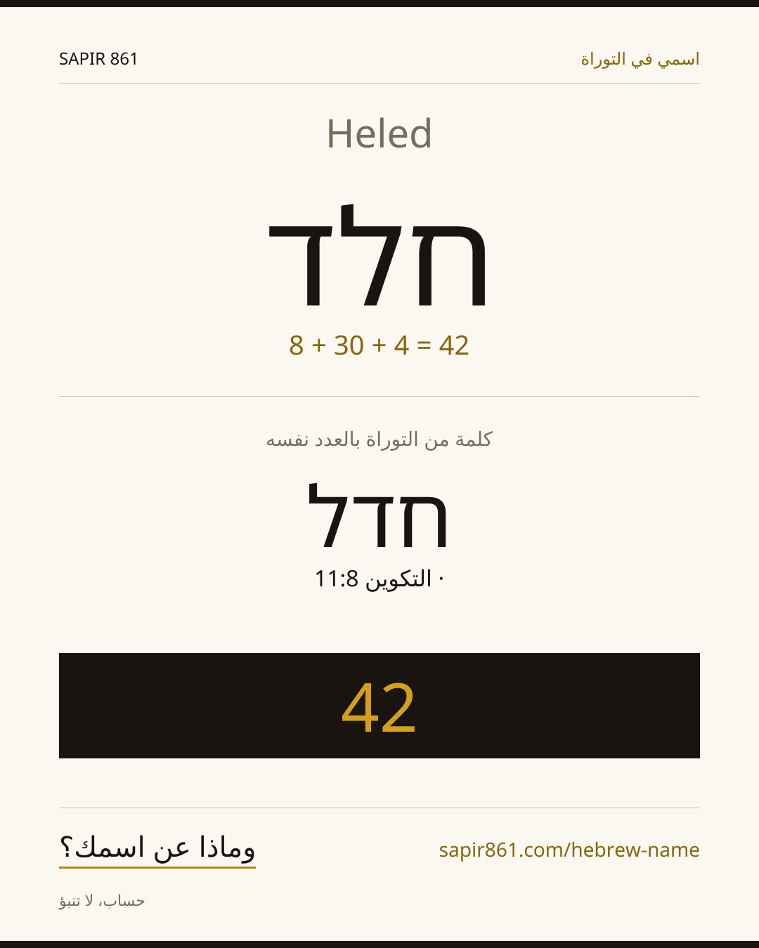 Heled — חלד