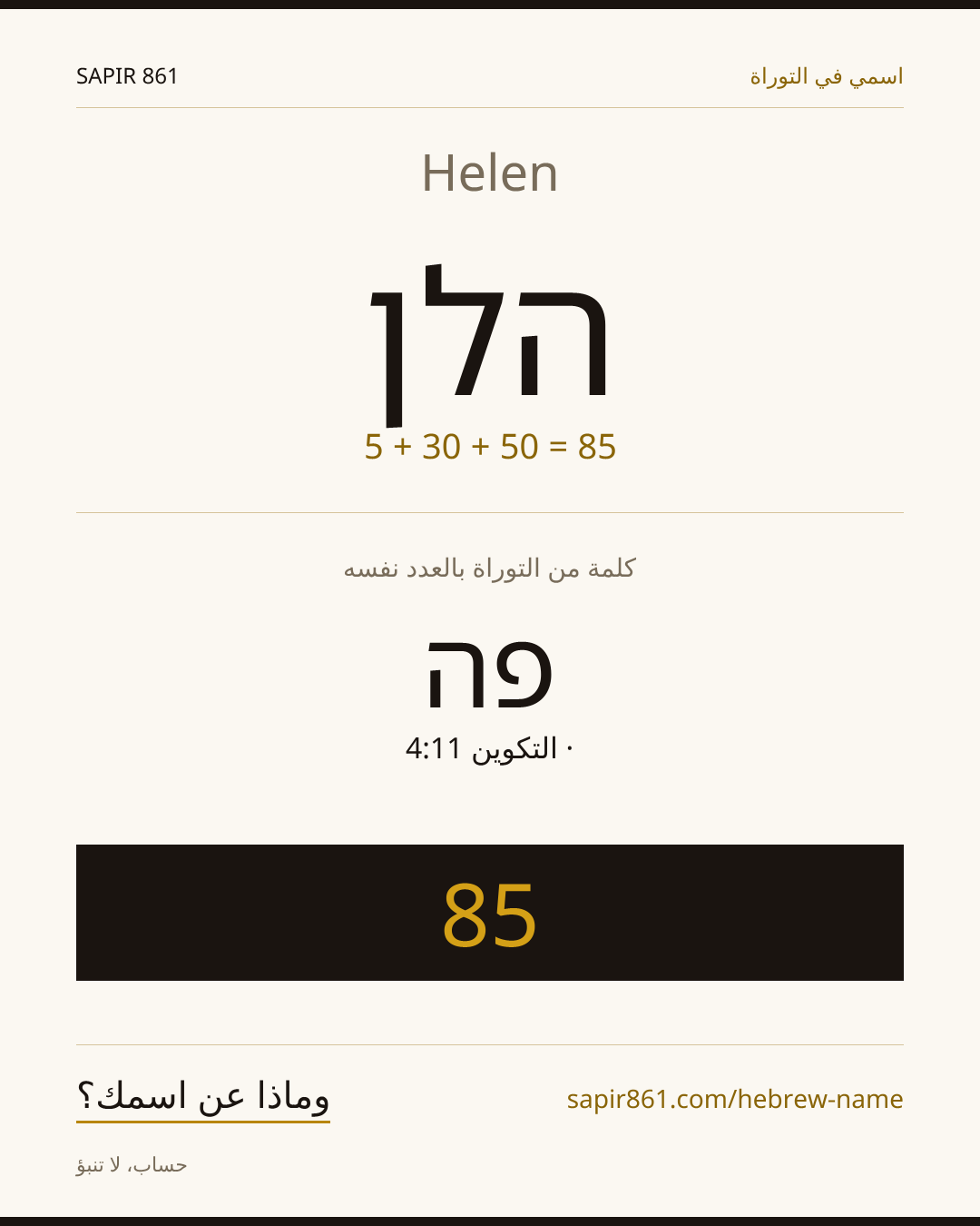 Helen — הלן