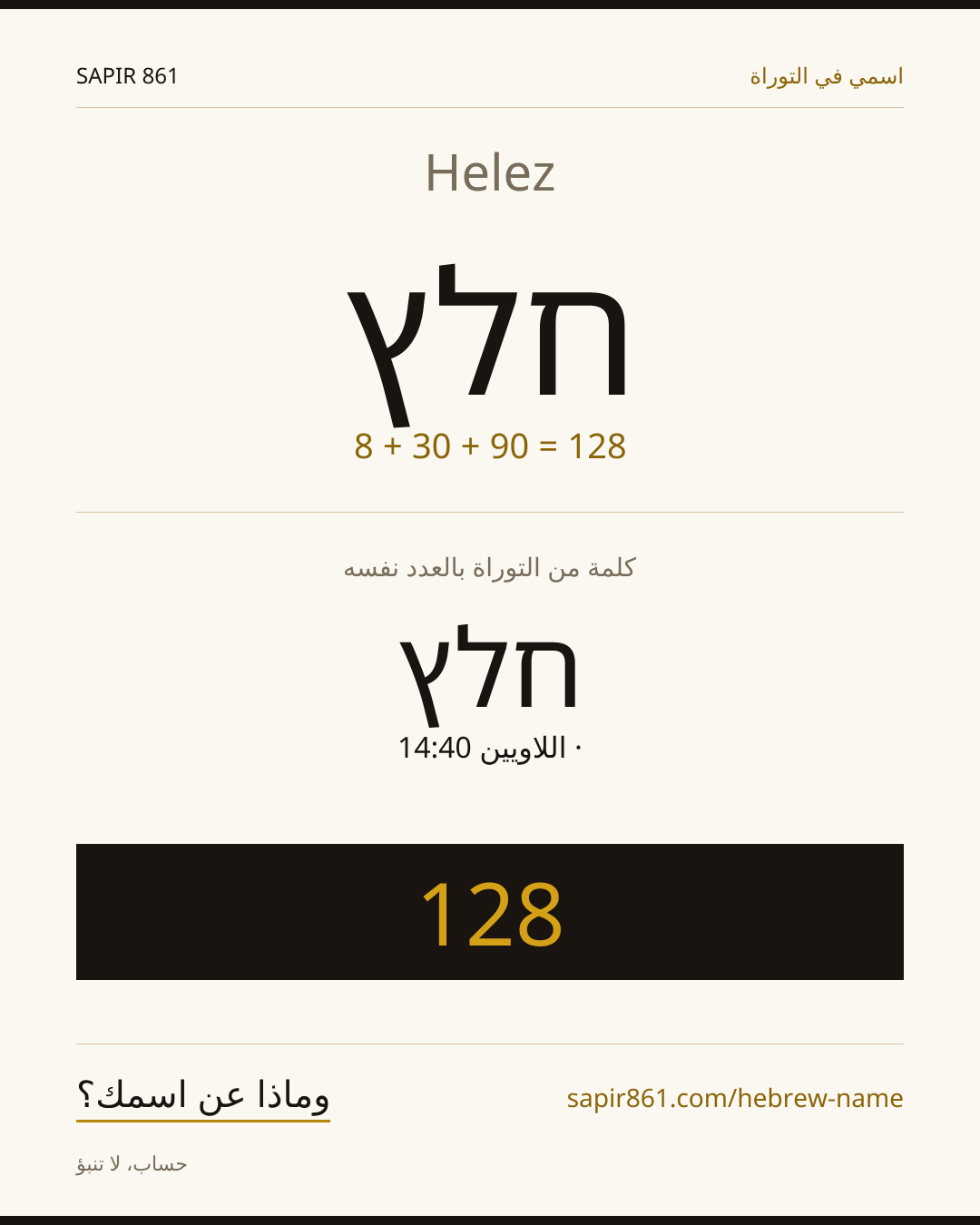 Helez — חלץ