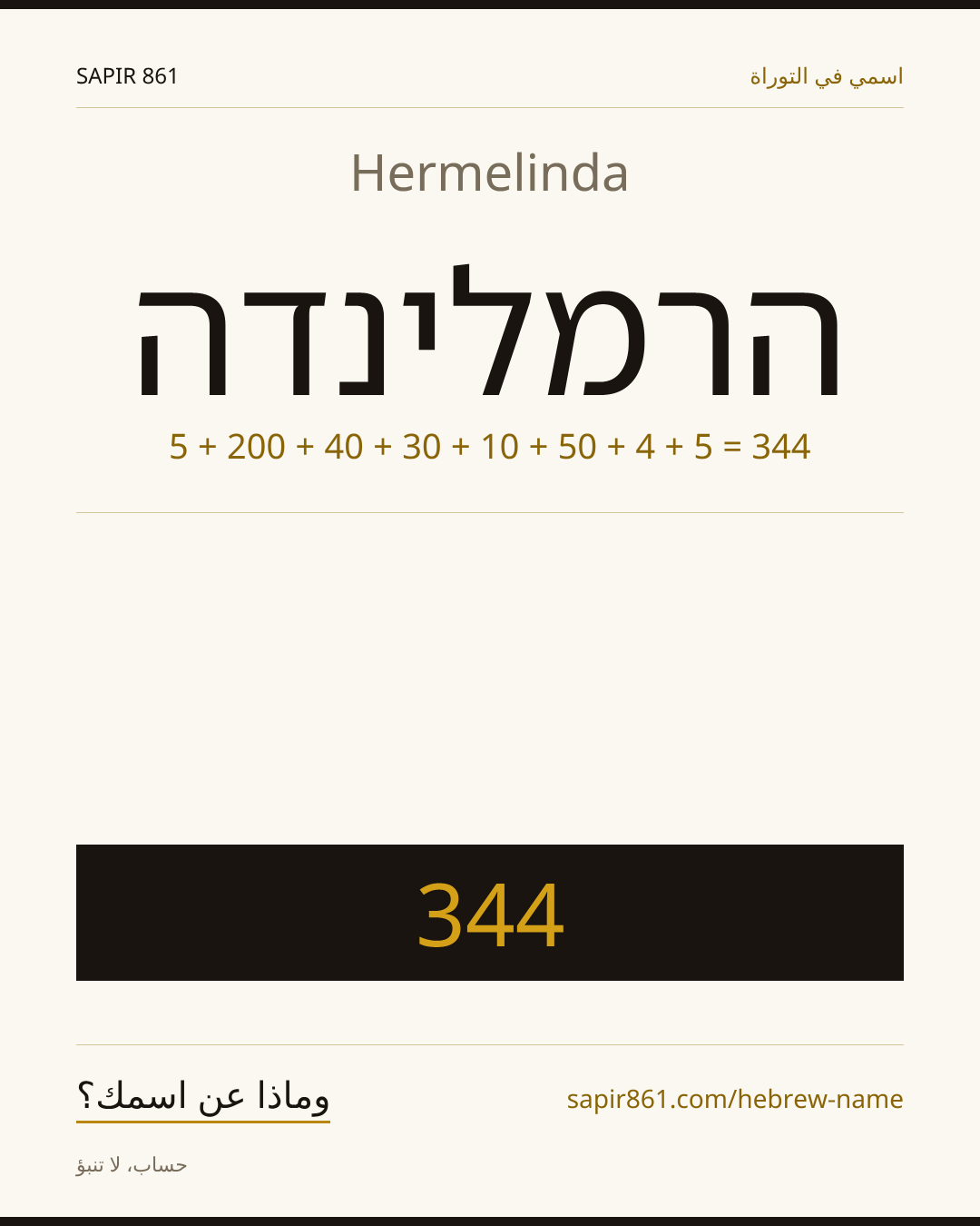 Hermelinda — הרמלינדה