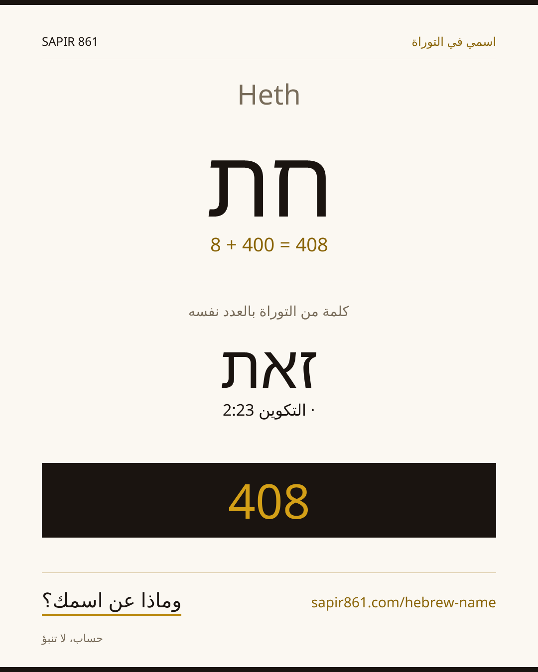 Heth — חת