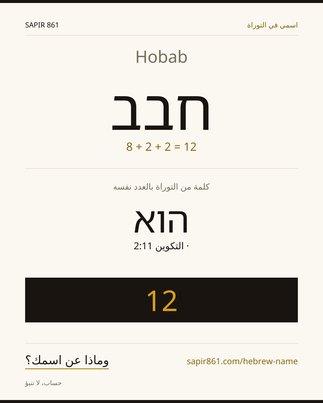 Hobab — חבב