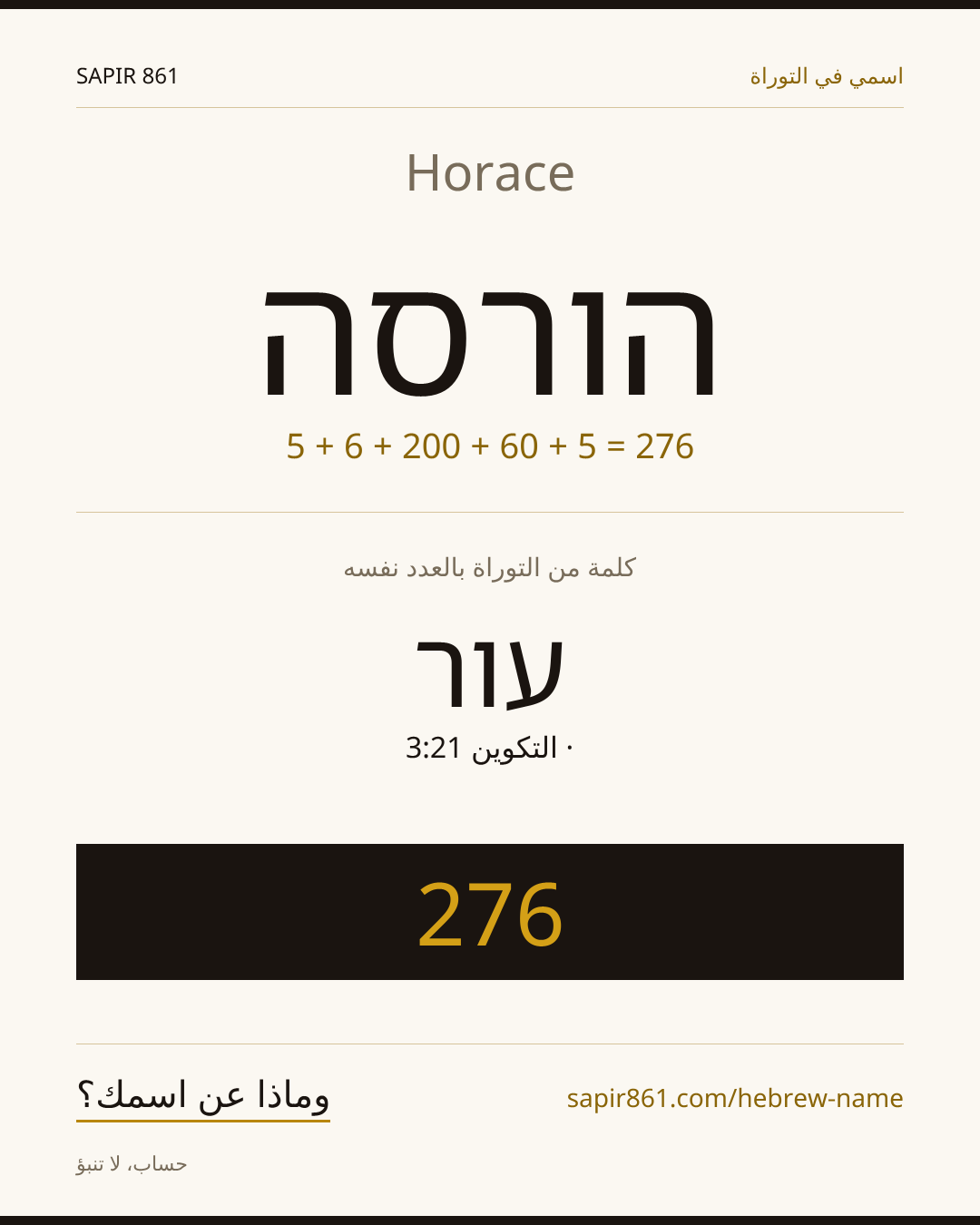 Horace — הורסה