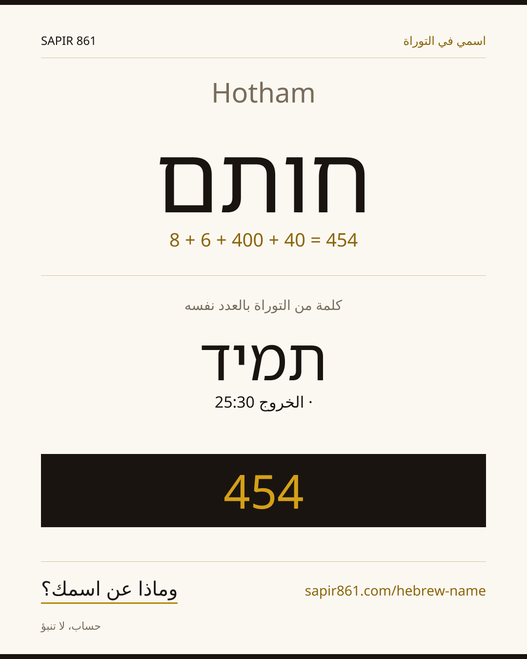 Hotham — חותם