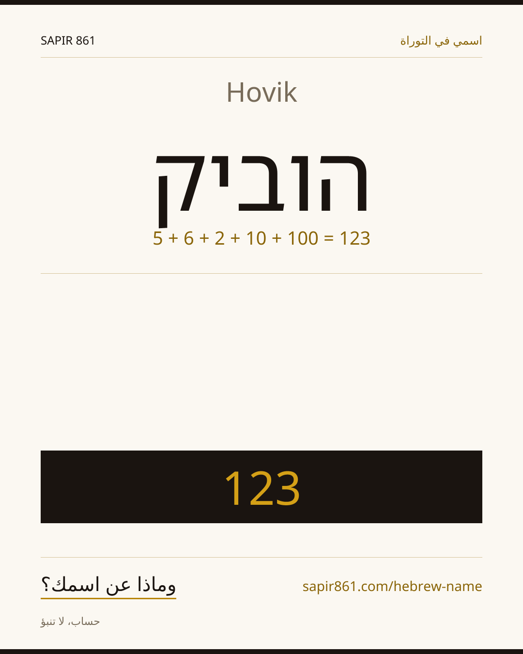 Hovik — הוביק