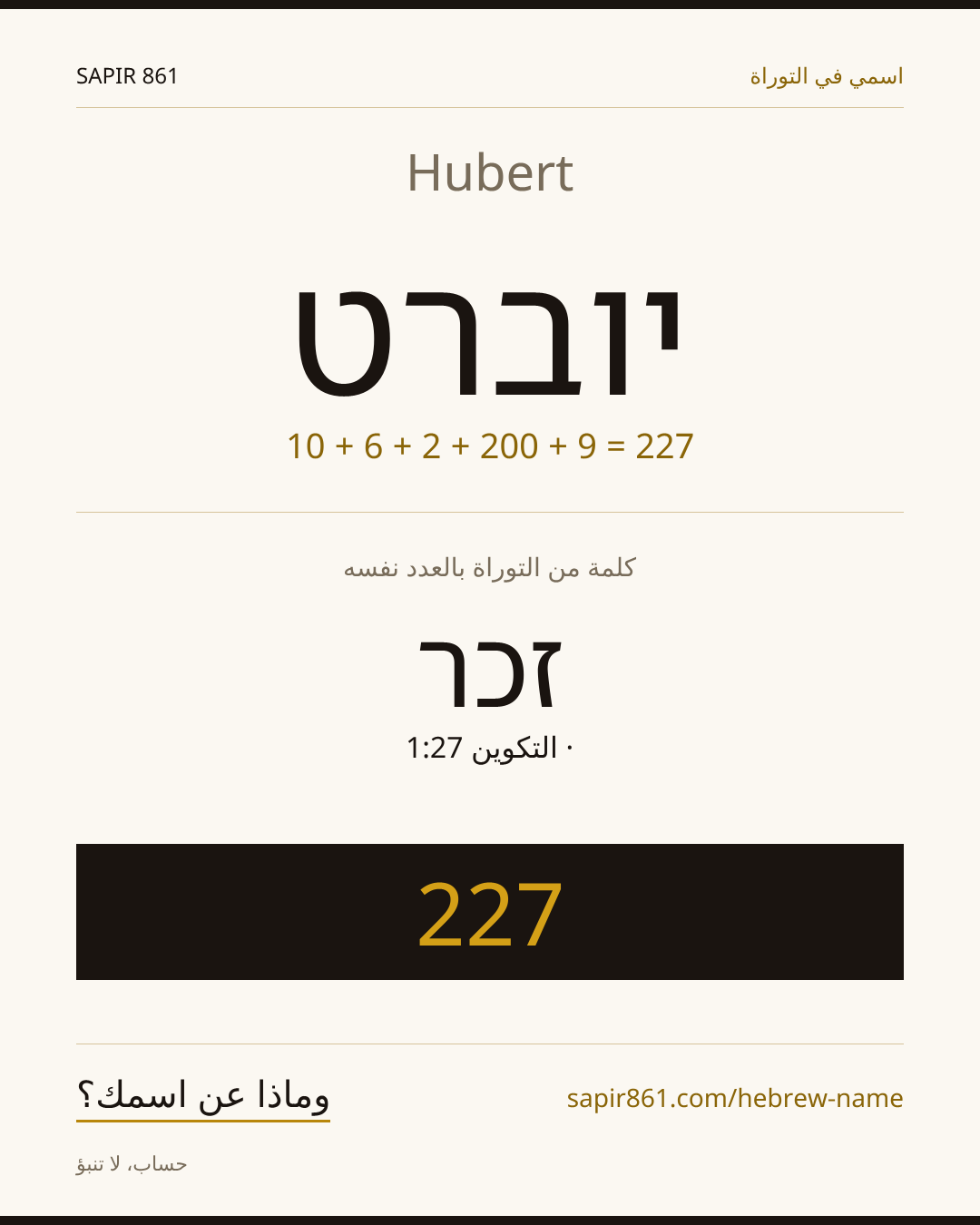 Hubert — יוברט