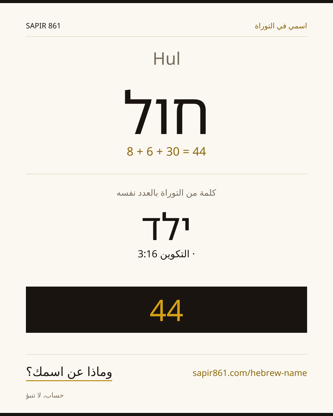 Hul — חול