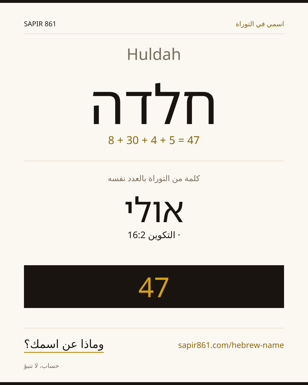 Huldah — חלדה