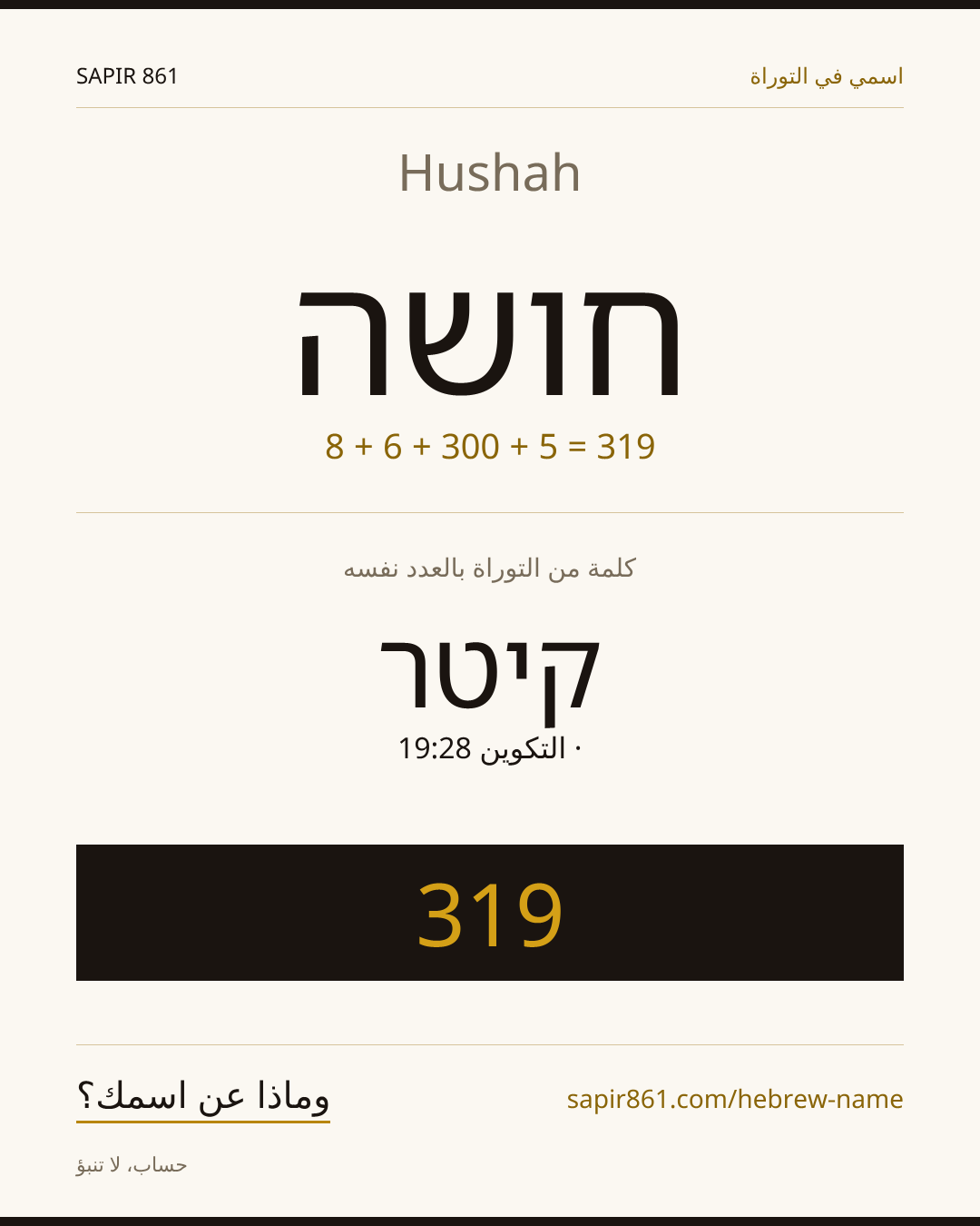 Hushah — חושה