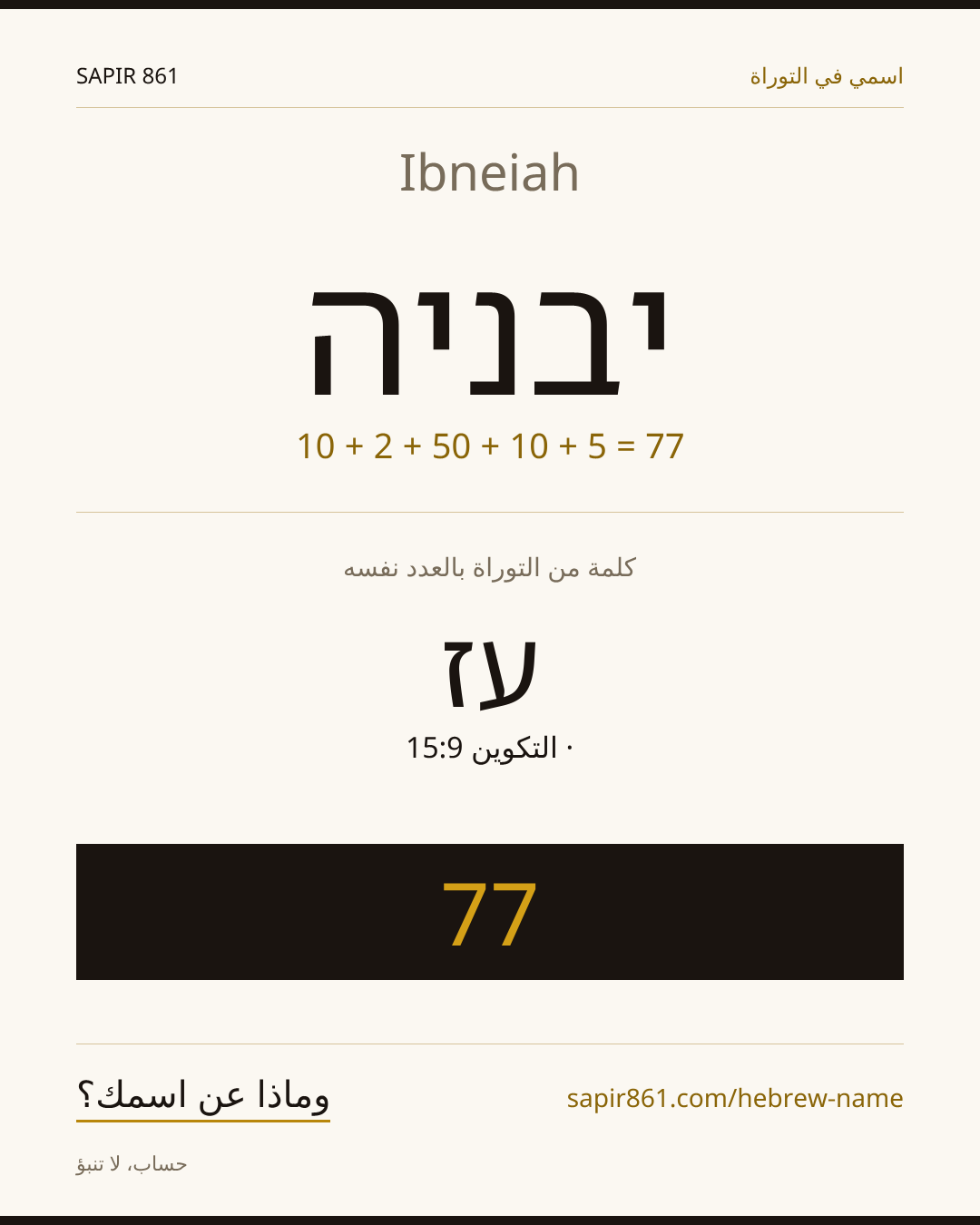 Ibneiah — יבניה
