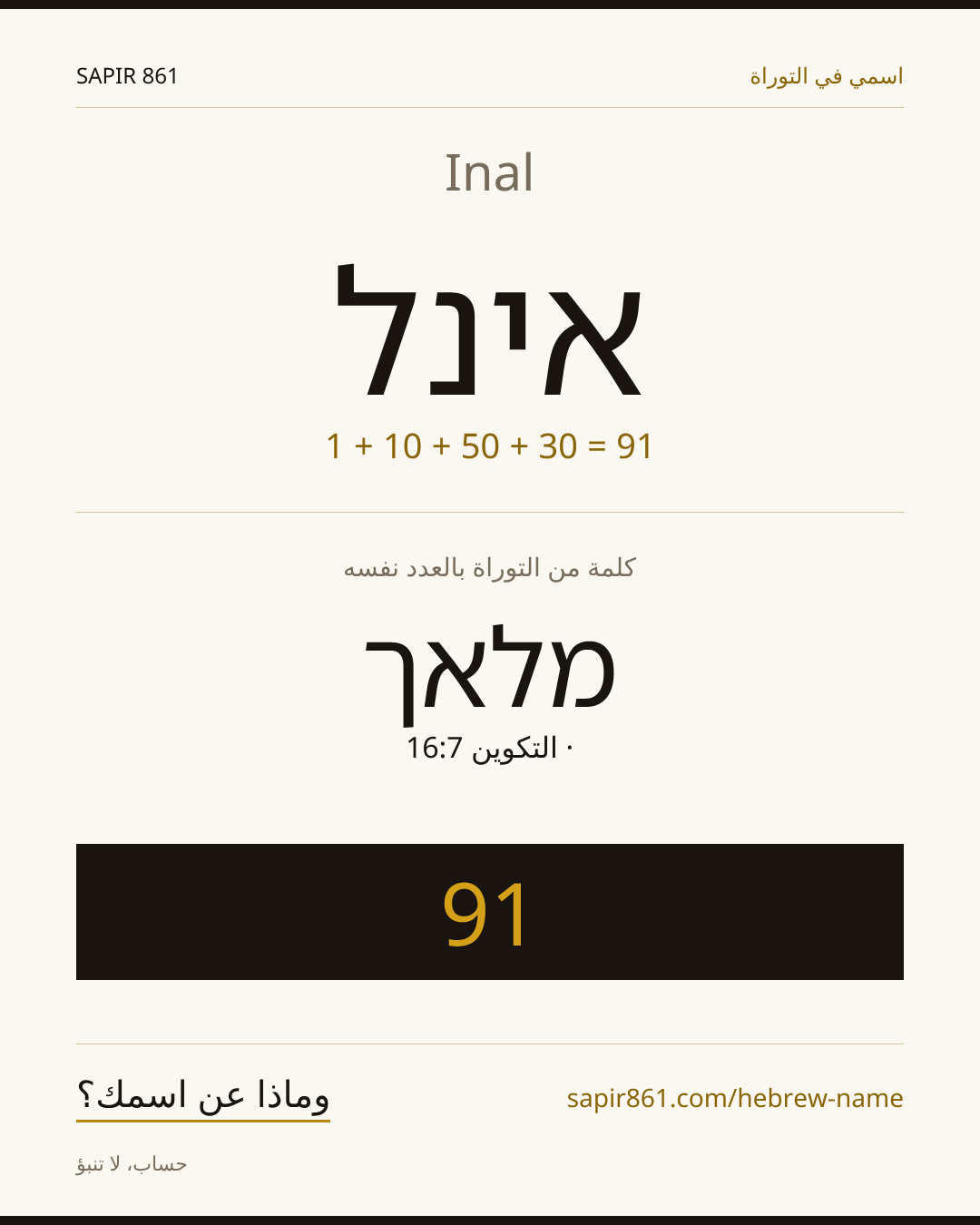 Inal — אינל