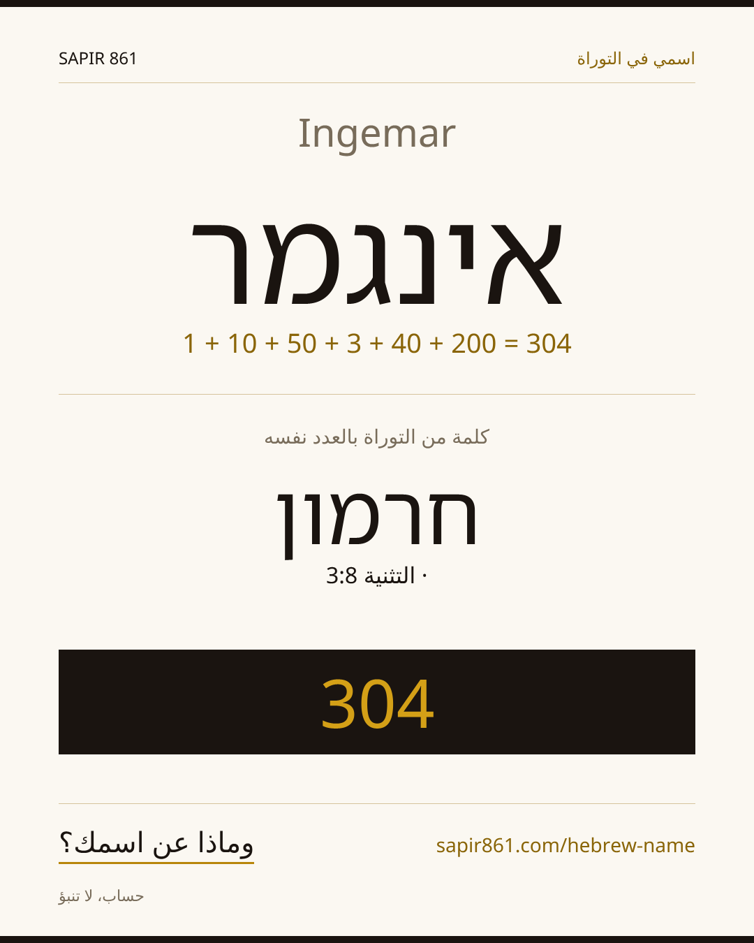 Ingemar — אינגמר