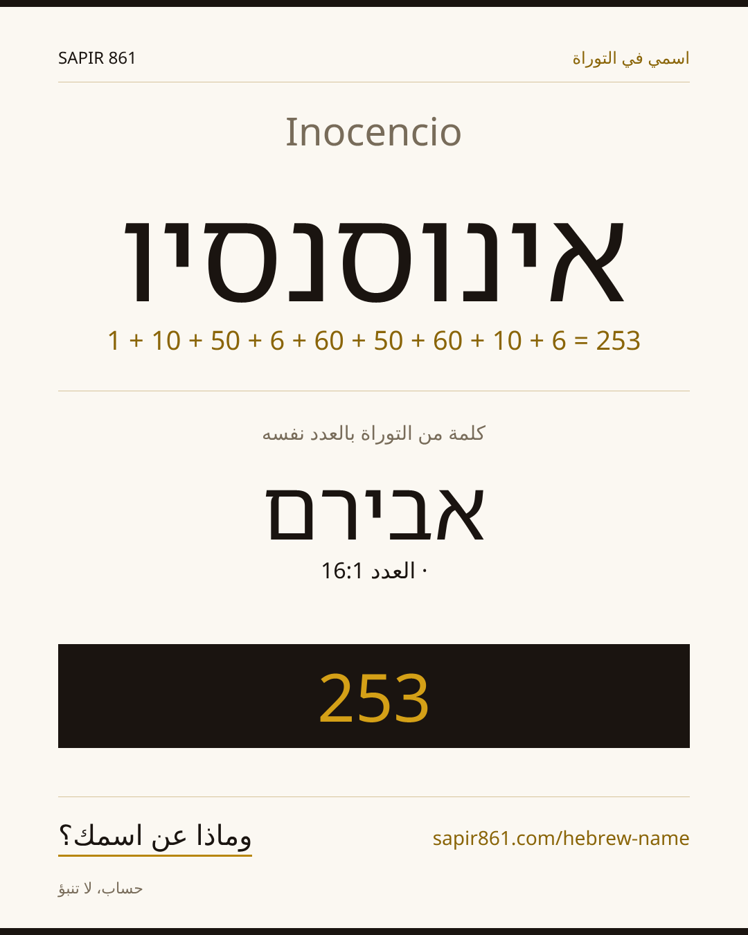 Inocencio — אינוסנסיו
