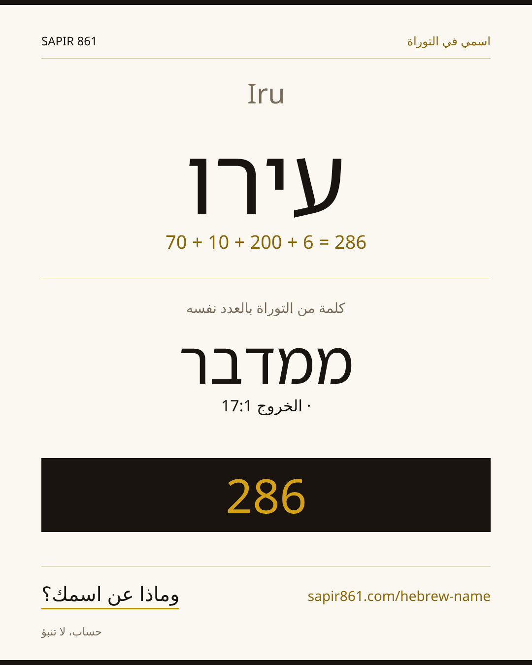 Iru — עירו
