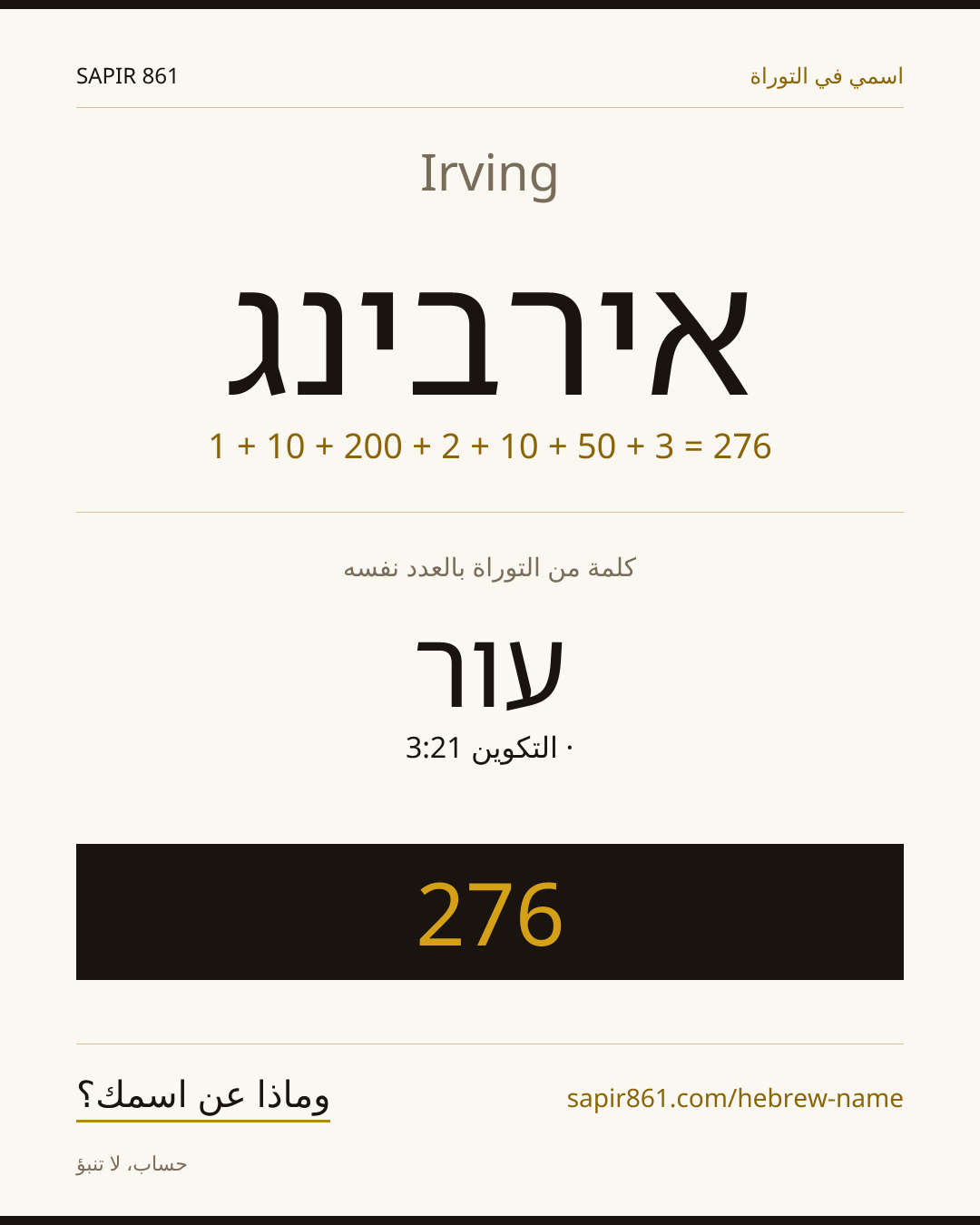 Irving — אירבינג
