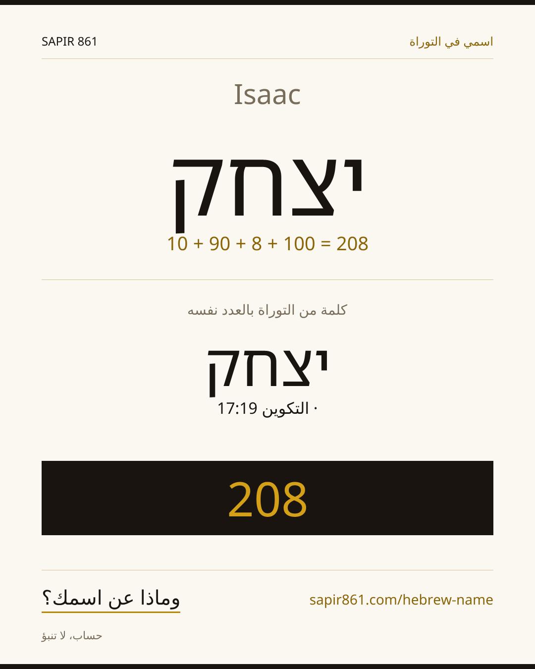 Isaac — יצחק