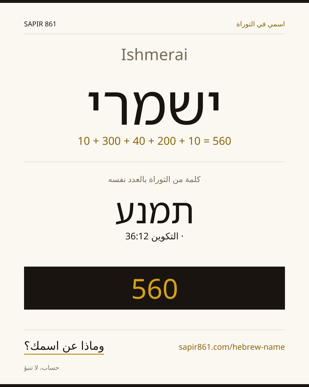 Ishmerai — ישמרי