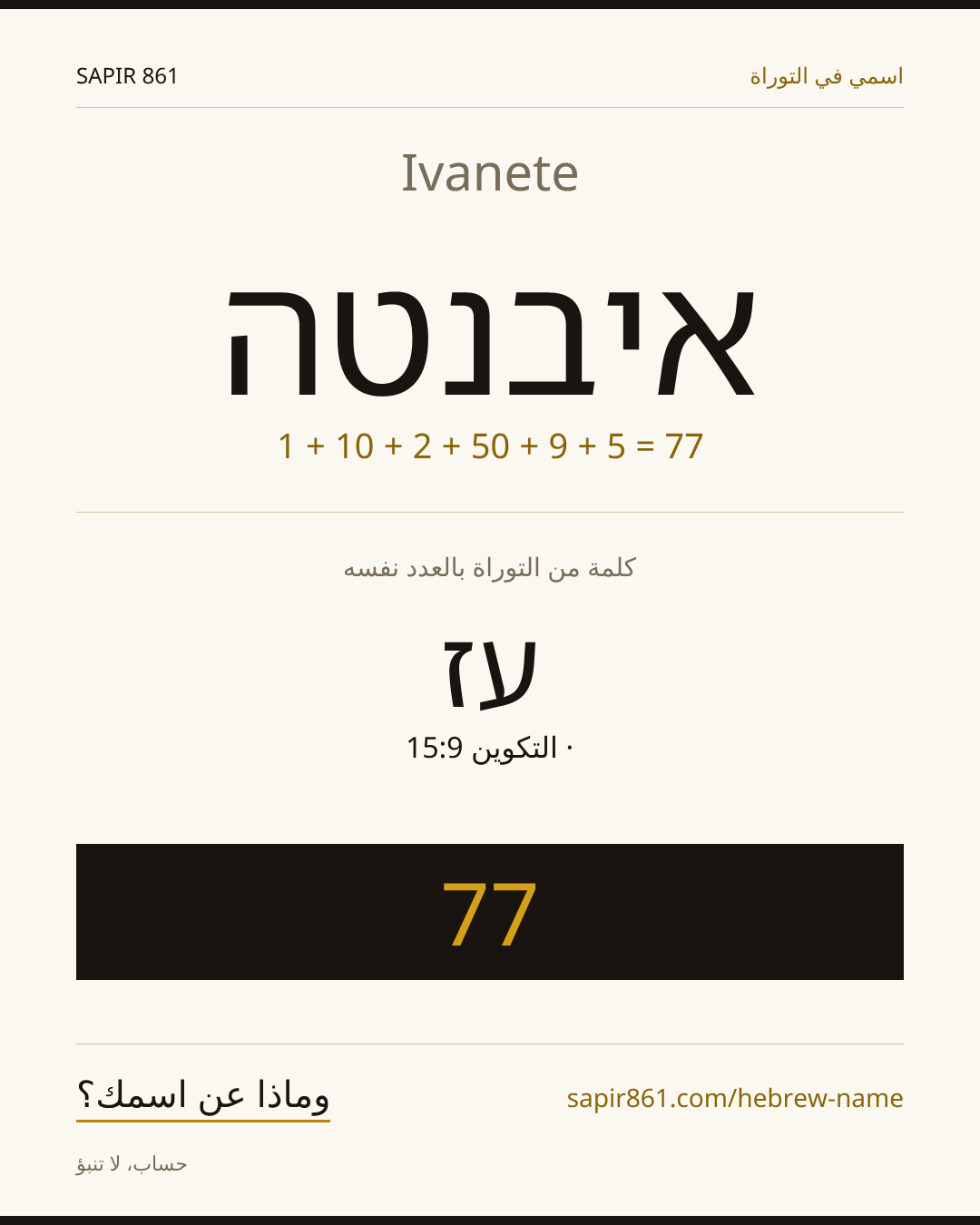 Ivanete — איבנטה