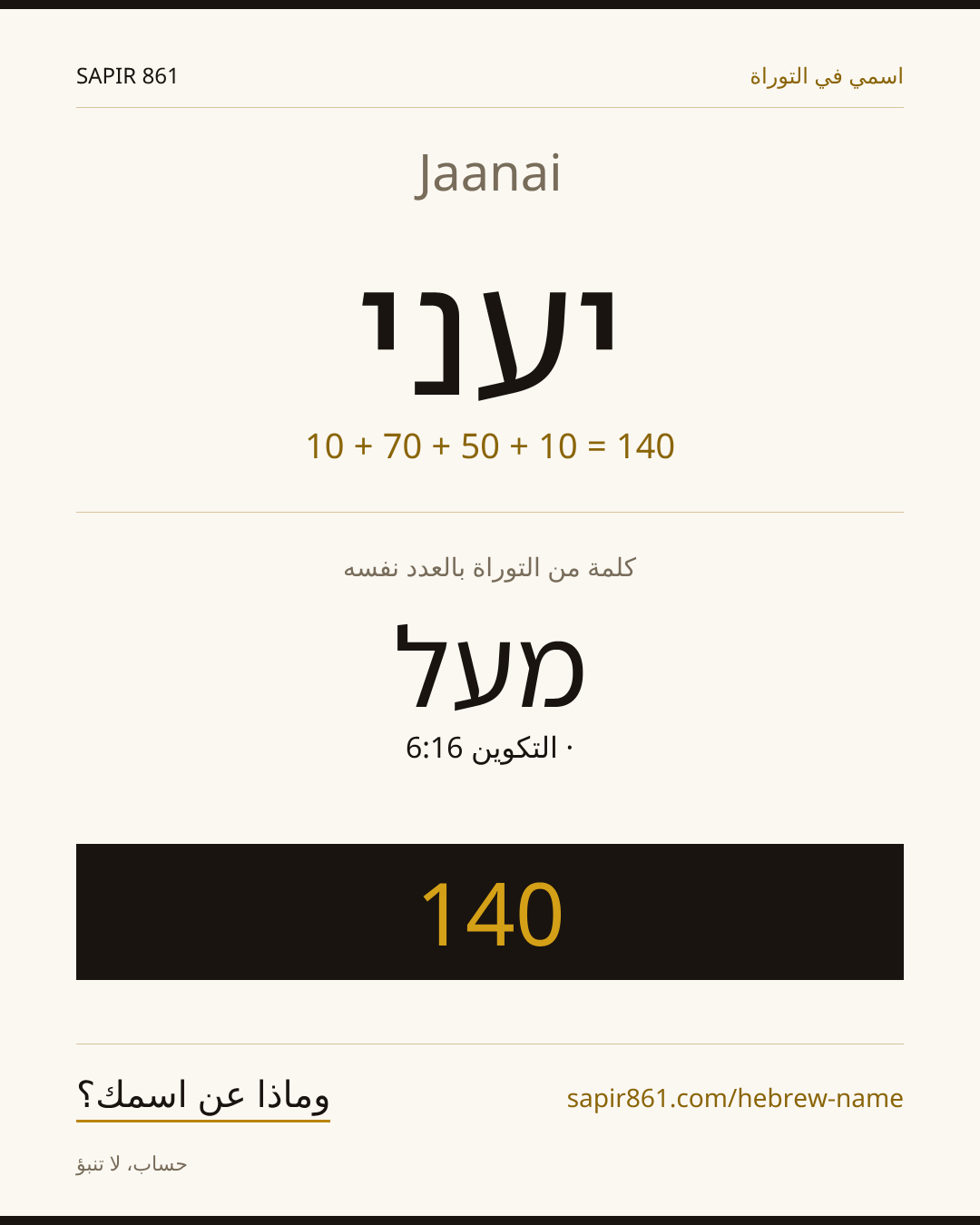 Jaanai — יעני