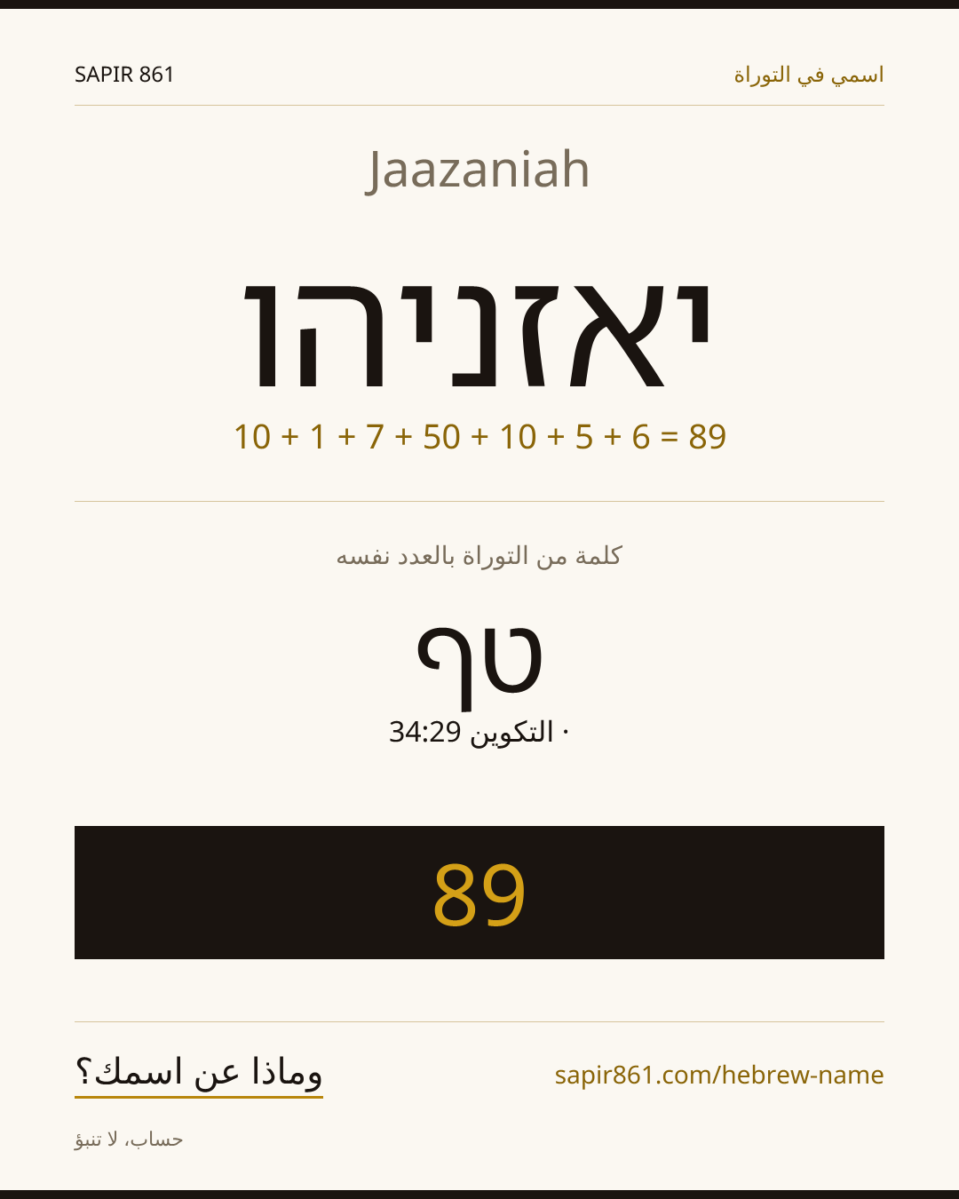 Jaazaniah — יאזניהו