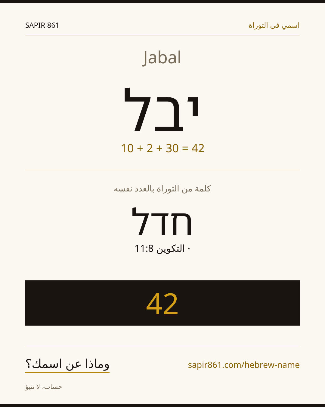Jabal — יבל