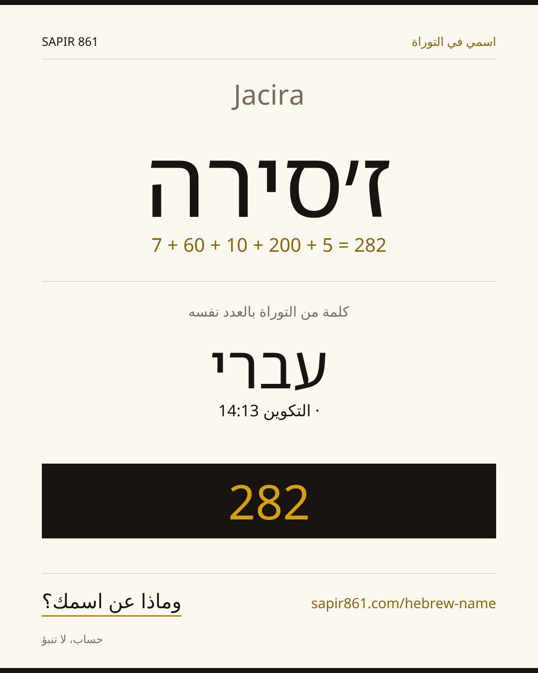 Jacira — ז׳סירה