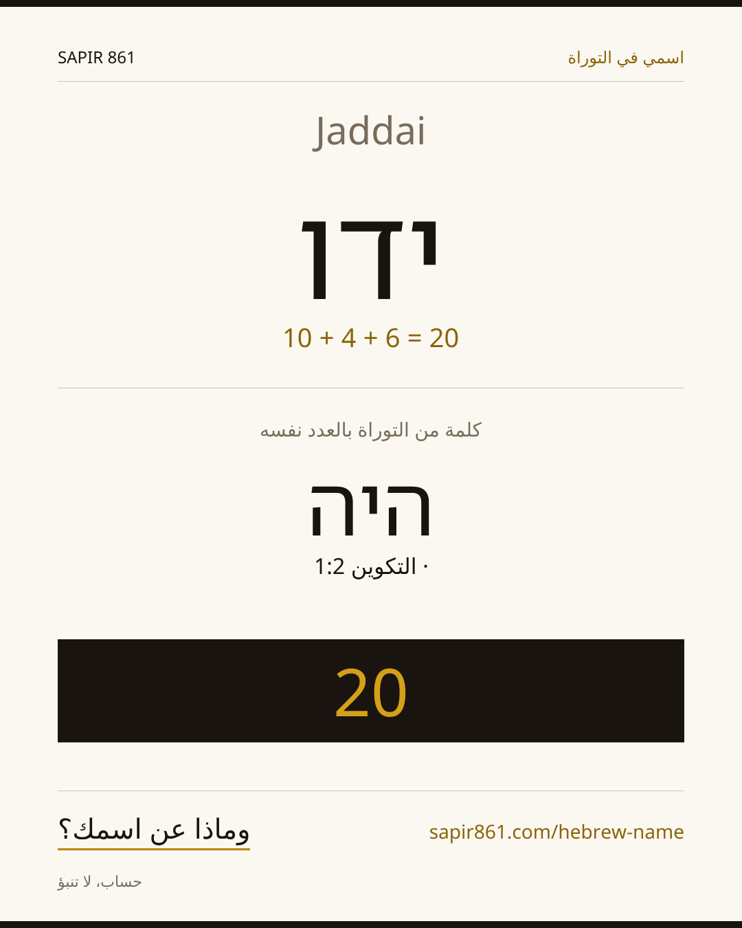 Jaddai — ידו