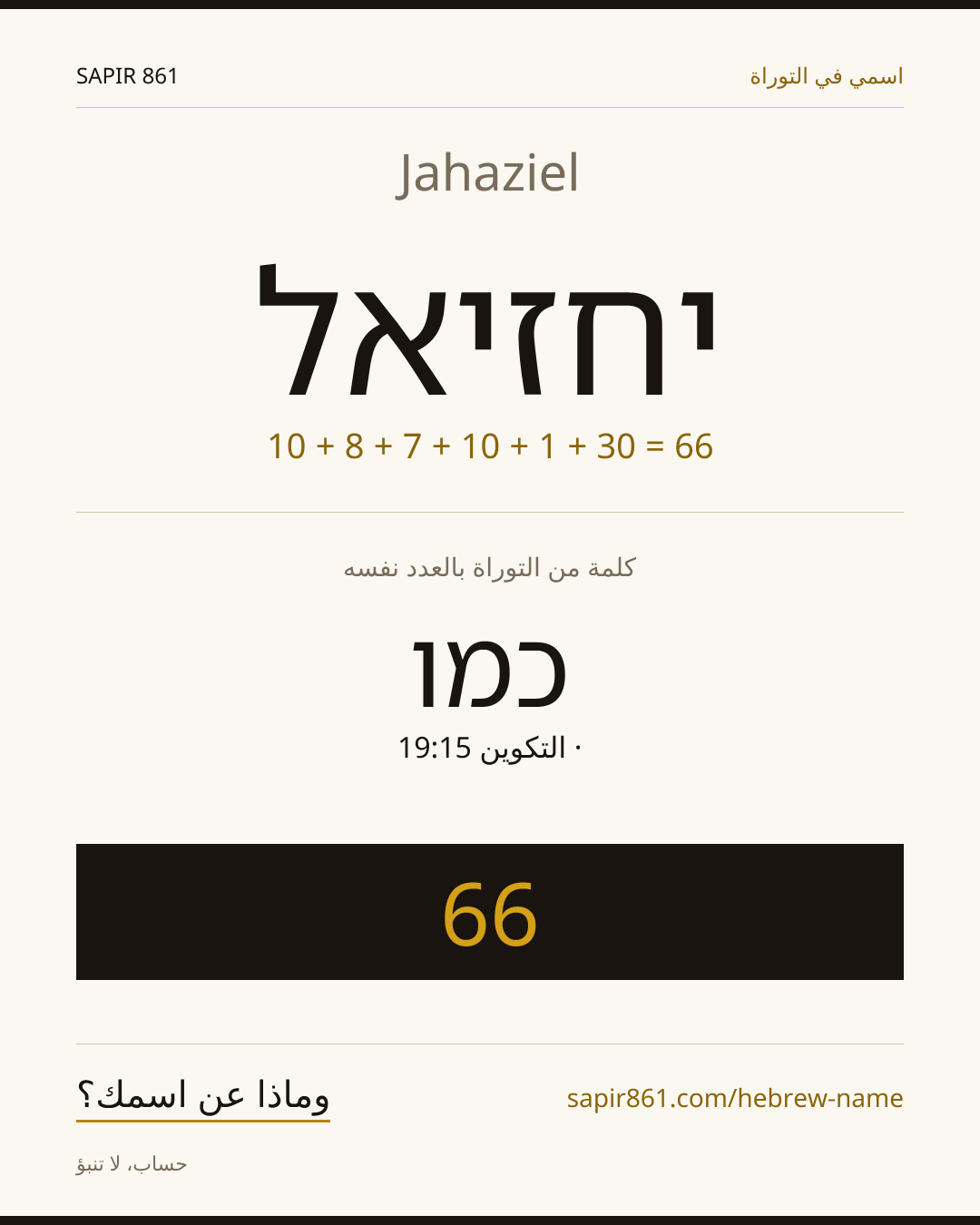 Jahaziel — יחזיאל
