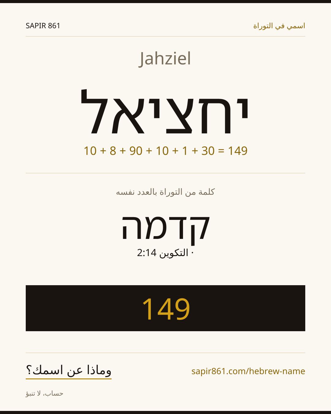 Jahziel — יחציאל