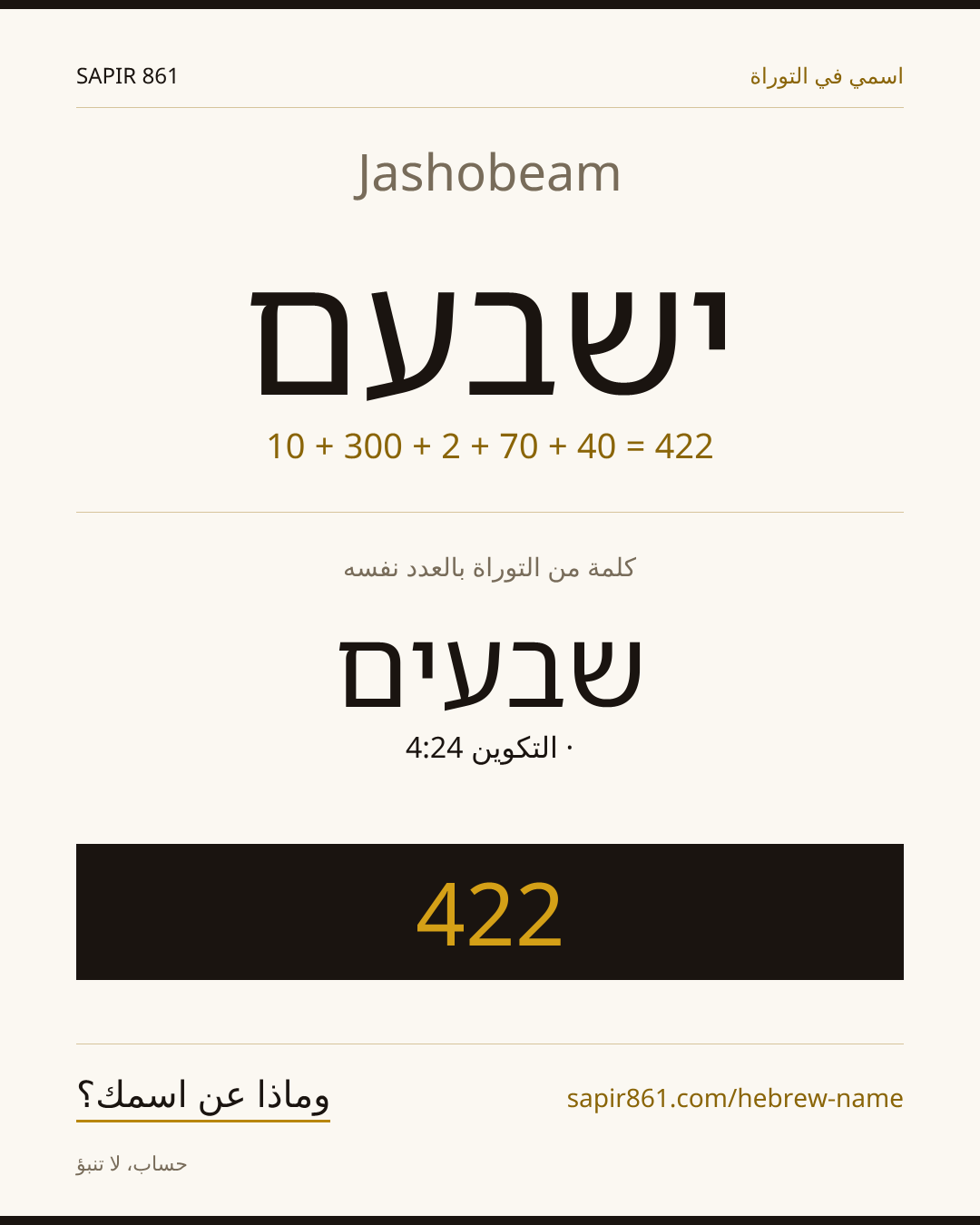 Jashobeam — ישבעם