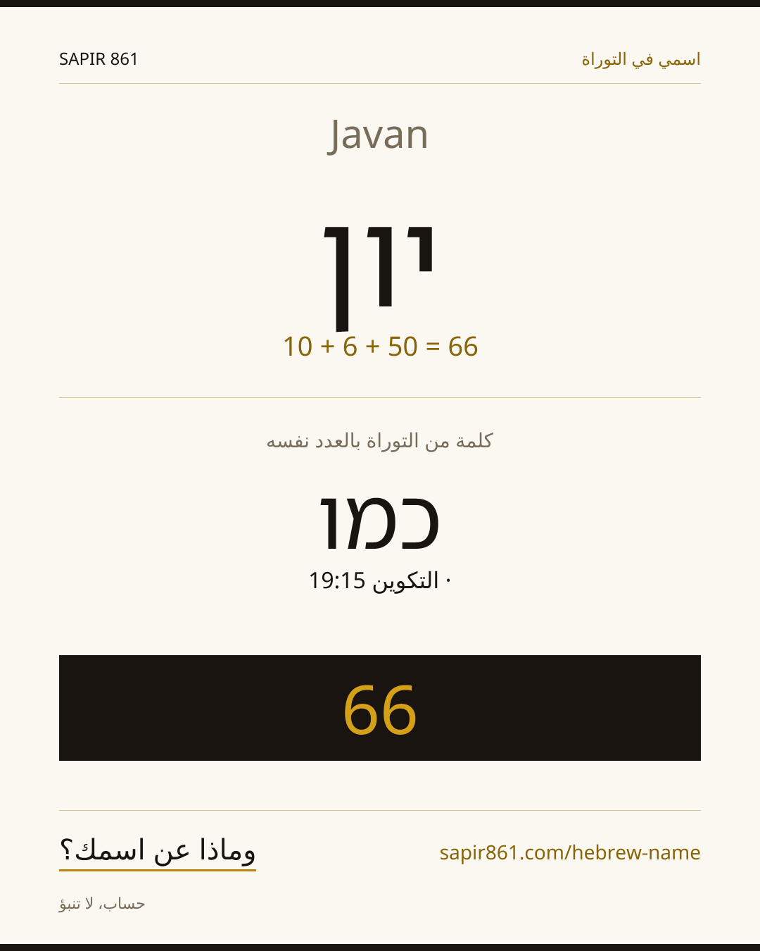 Javan — יון