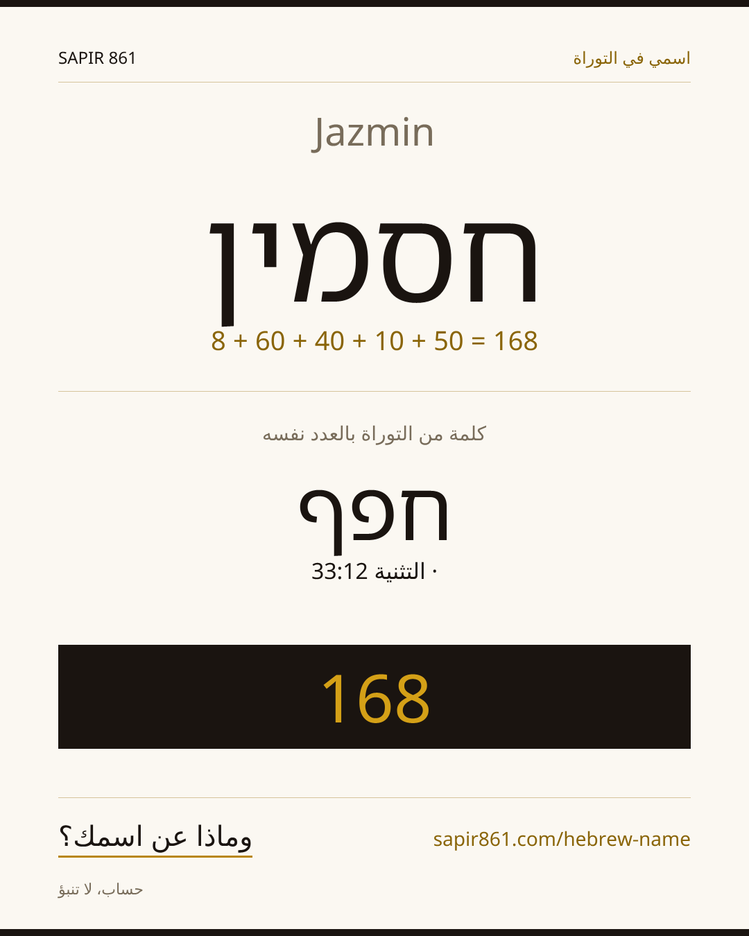 Jazmin — חסמין